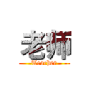 老师 (Teacher)