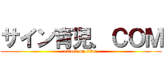 サイン育児．ＣＯＭ (attack on titan)