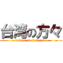 台湾の方々 (taiwan no katagata)