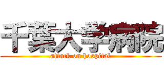 千葉大学病院 (attack on hospital)