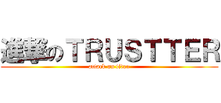 進撃のＴＲＵＳＴＴＥＲ (attack on titan)