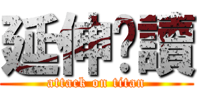 延伸閱讀 (attack on titan)