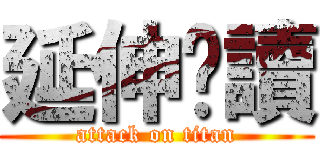 延伸閱讀 (attack on titan)