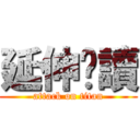 延伸閱讀 (attack on titan)