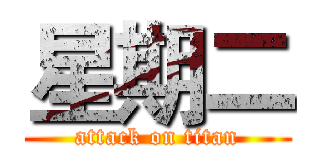 星期二 (attack on titan)