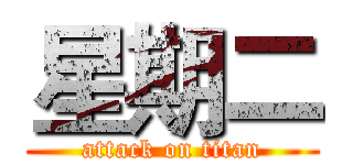 星期二 (attack on titan)