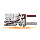 星期二 (attack on titan)