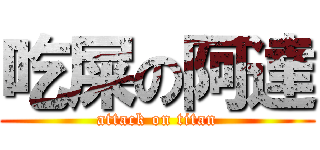 吃屎の阿達 (attack on titan)
