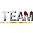 ＴＥＡＭ (〜岩下先生、青春がしたいです〜)