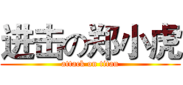 进击の郑小虎 (attack on titan)