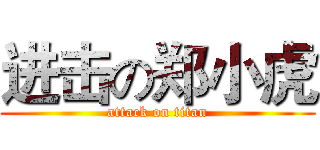 进击の郑小虎 (attack on titan)