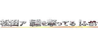 松田ァ！誰を撃ってる！ふざけるなあぁぁぁああ (attack on titan)