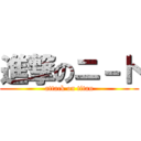 進撃のニ－ト (attack on titan)