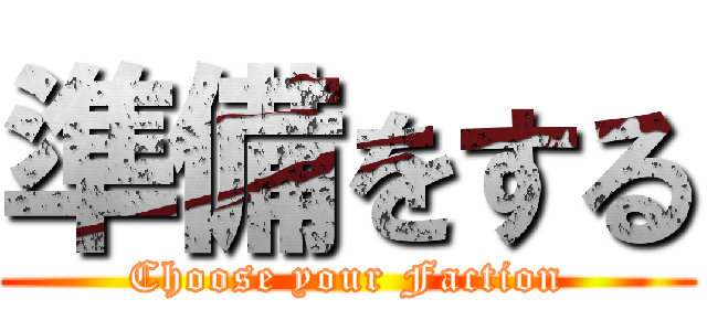 準備をする (Choose your Faction)