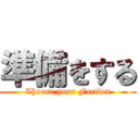 準備をする (Choose your Faction)