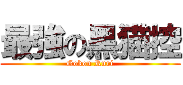 最強の黑猫控 (Gokou Ruri)