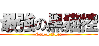 最強の黑猫控 (Gokou Ruri)