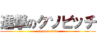 進撃のクソビッチ (nozomi saito)