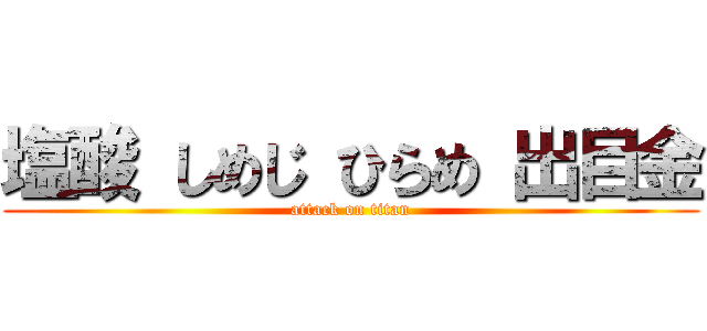 塩酸 しめじ ひらめ 出目金 (attack on titan)