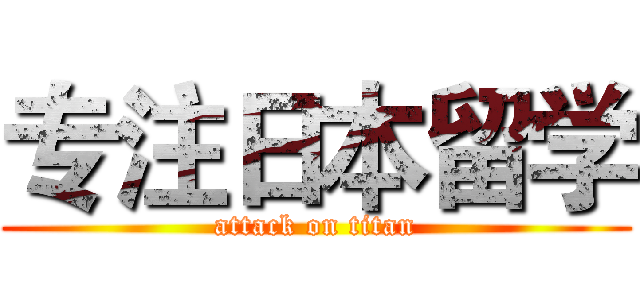专注日本留学 (attack on titan)
