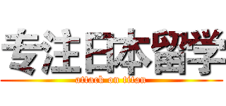 专注日本留学 (attack on titan)