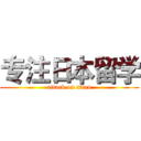 专注日本留学 (attack on titan)