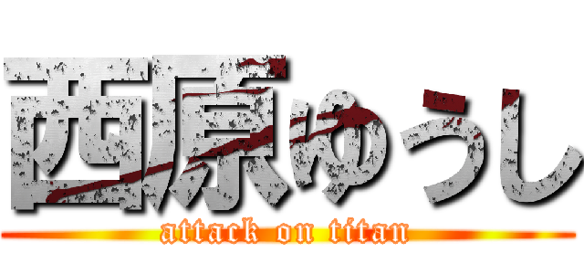 西原ゆうし (attack on titan)