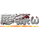 庭昀蔡ω (attack on titan)