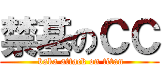 禁基のＣＣ ( baka attack on titan)