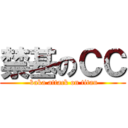 禁基のＣＣ ( baka attack on titan)