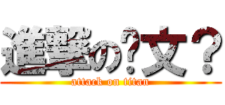 進撃の挖文？ (attack on titan)