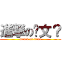 進撃の挖文？ (attack on titan)