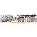 進撃の菊花蔡 (attack on JuHua)