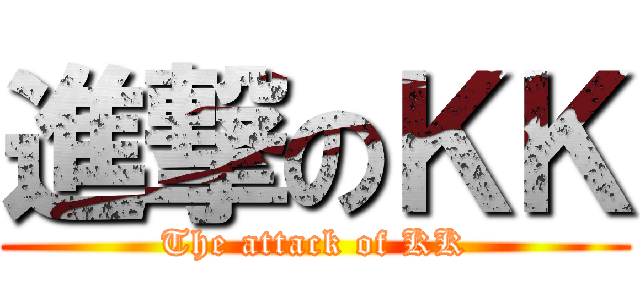 進撃のＫＫ (The attack of KK)