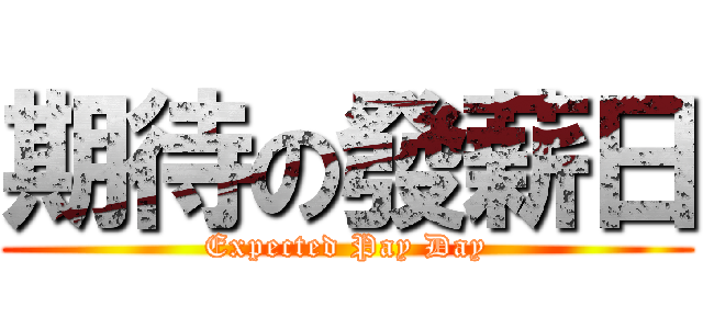 期待の發薪日 (Expected Pay Day)