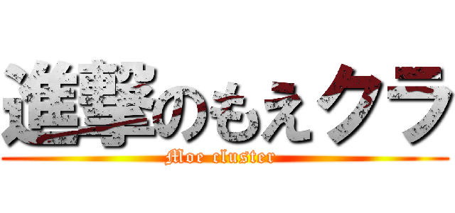 進撃のもえクラ (Moe cluster )