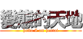 變態的天地 (hello I am hentai)