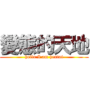 變態的天地 (hello I am hentai)