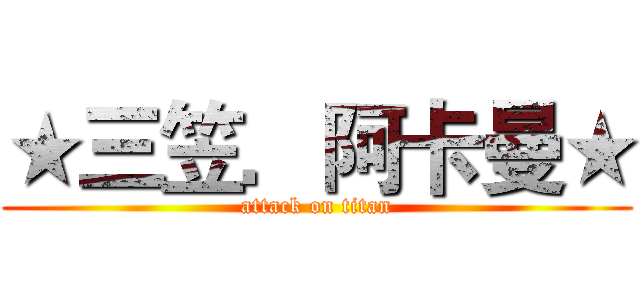 ★三笠．阿卡曼★ (attack on titan)