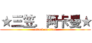 ★三笠．阿卡曼★ (attack on titan)