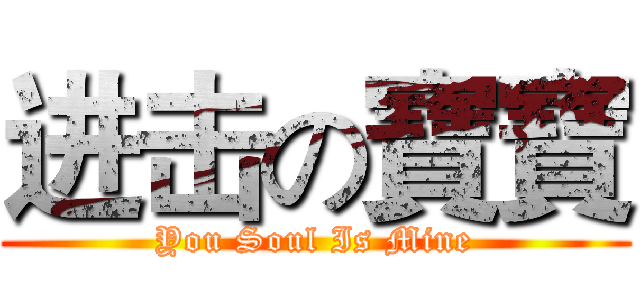 进击の寶寶 (You Soul Is Mine)