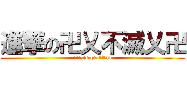 進撃の卍乂不滅乂卍 (attack on titan)