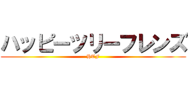 ハッピーツリーフレンズ (HTF)