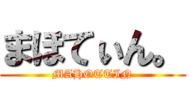 まほてぃん。 (MAHOTTIN)