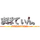 まほてぃん。 (MAHOTTIN)