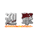 迎 撃 (PRIDE of SUNS)