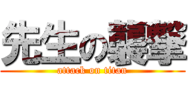 先生の襲撃 (attack on titan)