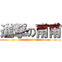 進撃の甫甫 (attack on titan)