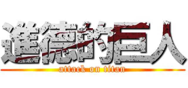 進德的巨人 (attack on titan)