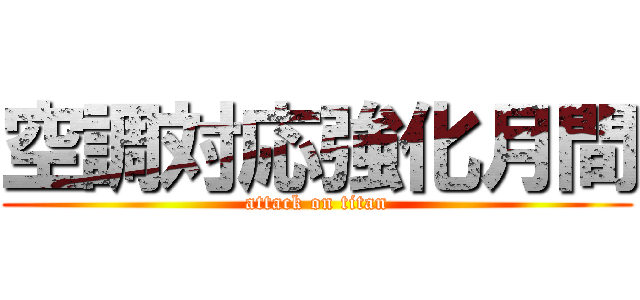 空調対応強化月間 (attack on titan)